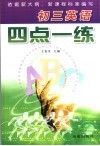 初三英语四点一练 封面