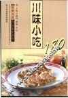 川味小吃180例 封面