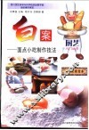 白案  面点小吃制作技法 封面
