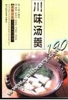 川味汤羹190例 封面