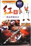 红案  菜品烹制技法 封面