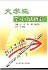 大学生学习方法指南 封面