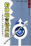 精神和言语共生  高中语文“专题研究性学习” 封面