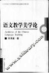 语文教学美学论 封面