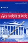 高校学费制度研究 封面
