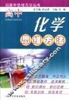 高中化学思维方法 封面