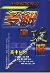 高中化学多解全攻略 封面