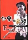 白领到金领 封面
