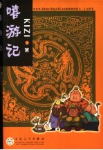 嘻游记 电子书封面