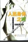 人类身体之谜 封面