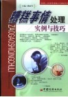 糟糕事情处理：实例与技巧 封面