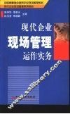 现代企业现场管理运作实务 封面