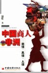 中国商人在非洲  商情·风情·人情 封面