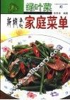绿叶菜新概念家常菜单 封面