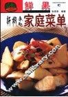 鲜果新概念家常菜单 封面