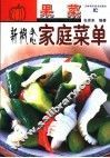 果菜新概念家常菜单 封面