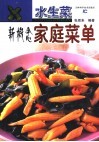 水生菜新概念家常菜单 封面