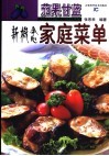 茄果甘蓝新概念家常菜单 封面