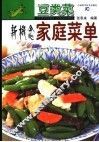 豆类菜新概念家常菜单 封面