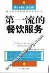第一流的餐饮服务 封面