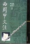 西周甲文注 封面