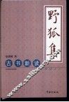 野狐集  古书新读 封面