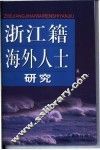 浙江籍海外人士研究 封面
