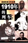 1910年的列车  滇越铁路百年纪事 封面
