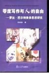 零度写作与人的自由  罗兰·巴尔特美学思想研究 封面