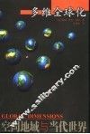 多维全球化  空间地域与当代世界 封面
