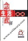 生活急救100招 封面