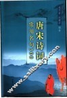 唐宋诗词常用名句300 封面