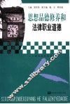 思想品德修养和法律职业道德 封面