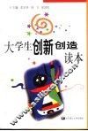 大学生创新创造读本 封面