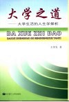 大学之道  大学生活的人生学探析 封面