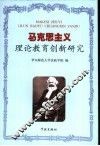 马克思主义理论教育创新研究 封面