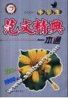 中学生范文精典一本通 封面