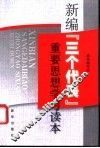新编“三个代表”重要思想学习读本 封面