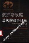 俄罗斯战略：总统的议事日程 封面