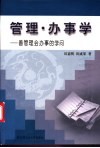 管理·办事学  善管理会办事的学问 封面