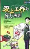 爱上工作的8大法则 封面