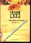 中国美术史  古典美学思想与优秀作品赏析 封面