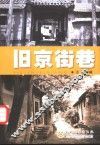旧京街巷 封面