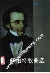 舒柏特歌曲选  第1集 封面