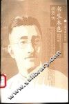 书生本色  胡适传 封面