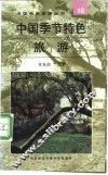 中国季节特色旅游 封面
