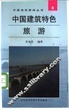 中国建筑特色旅游 封面