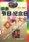 中外节日纪念日大全 封面