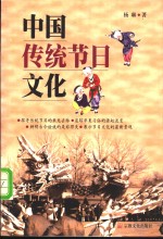 中国传统节日文化 封面