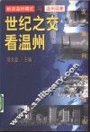 世纪之交看温州  解读温州模式与温州现象 封面